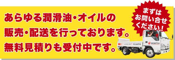 あらゆる潤滑油・オイルの販売・配送を行っております。無料見積りも受付中です。