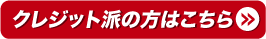 クレジット派の方はこちら