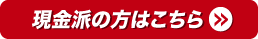 現金派の方はこちら