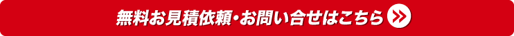 無料お見積依頼・お問い合わせはこちら