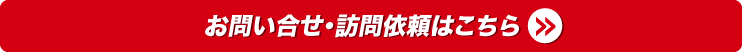 お問い合わせ・訪問依頼はこちら