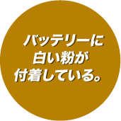 バッテリーに白い粉が付着している。