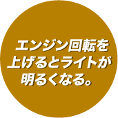 エンジン回転を上げるとライトが明るくなる。