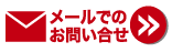 メールでのお問い合せ