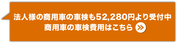 社用車の車検費用はこちら