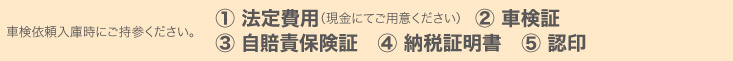 車検に必要なもの