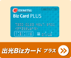 出光Bizカード 出光Bizカード プラス